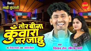 TOR BINA KUWARA MAR JAHU Studio Version  Kishan Sen Soumya Sharma   Chhattisgarhi Video 2024 [upl. by Inor382]