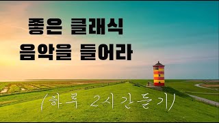 광고없음NO ADS 클래식 명곡 베스트  부드러운 아침을 위한 명곡 클래식 음악 모음  카페에서 책 읽을 때 좋은 클래식 [upl. by Rollecnahc]