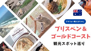 【オーストラリア】ブリスベン・ゴールドコーストの観光スポット巡り Sea World Koala Sanctuary Sky Point Yatala Pies [upl. by Ethe]