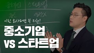 중소기업과 스타트업의 차이  작더라도 꼭 지원해야 하는 회사 기준 [upl. by Tjon503]