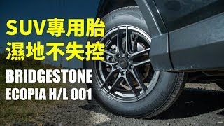 【殺手蘭amp大冠試駕】SUV專用胎 濕地不失控 BRIDGESTONE ECOPIA HL001 [upl. by Eliseo623]