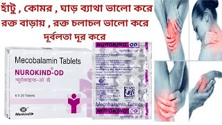 Neurokind OD Tablet Uses In Bengali। Neurokind OD Tablet Benefits  Side Effects  Dosage And Price [upl. by Milstone]