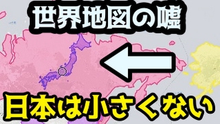 【世界のウソ】世界地図に騙されている。日本は大きい国だ（メルカトル図法） [upl. by Caras]