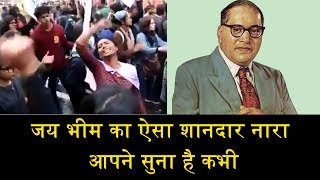 जय भीम का ऐसा शानदार नारा आपने सुना है कभीVIRAL VIDEO OF JAI BHIM SLOGAN [upl. by Zohara]