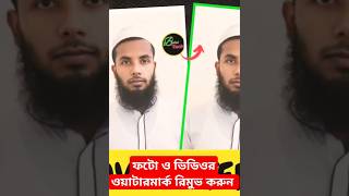 How to Remove Watermark from Photo and Video remove watermarkছবি ও ভিডিও থেকে Watermark মুছে ফেলুন [upl. by Arihsay]