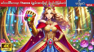 မင်းသမီီးလေးမှာ Thanos ရဲ့စွမ်းအားရှိရင် ဘယ်လိုဖြစ်မလဲ 💪 Myanmar Fairy Tales [upl. by Ludewig]