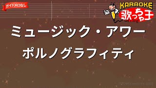 【ガイドなし】ミュージック・アワーポルノグラフィティ【カラオケ】 [upl. by Cha]