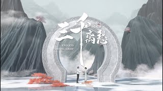 【CUT10】歌曲《三千离愁》 10 Song Endless Parting Grief [upl. by Edla523]