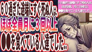 【月に３回以上は食うな】「６０過ぎて未だに●●食っていると、あっけなくポックリ死にます…」を世界一わかりやすく要約してみた【本要約】 [upl. by Northway]