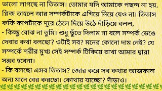 লগ্নভ্রষ্টা  Heart Touching Audio Story In Bangla BengaliShortStory158 [upl. by Adal]