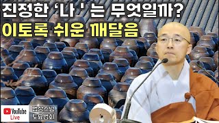 돈오57 진정한 자기는 무엇인가 듣다 보면 깨닫는 언하대오 [upl. by Anikahs]