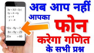 अब आप नहीं आपका फोन करेगा गणित के सबाल।Best Trick to Solve Math Problems by Smartphone [upl. by Rurik]