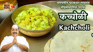 कच्चोळी चमचमीत चटकदार गावरान तोंडलावणीचा पदार्थ l Kandyachi Kachcholi Sidedish Onion Chutney [upl. by Yentirb]