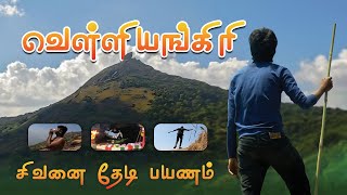 😱வெள்ளிங்கிரி🙏🏻 பயணம் 2023  Velliangiri Hills Trek 2023 Complete guide  Coimbatore  IMAX MEDIA [upl. by Enaitsirhc]