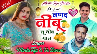 नणद नींबू सू धोव गाल  NANAD NIMBU SU DHOV GAL  SINGER MINTU TAJI VEERSINGH BANOTA  मजीरा ट्रेक [upl. by Bonne]