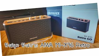 รีวิว ลำโพงบลูทูธ AIWA MIX96 Retro GO ลำโพงเสียงสด น้ำหนักดี ฟังในห้อง ปิ๊กนิคครอบครัวเล็กๆ สบาย [upl. by Ynnad]