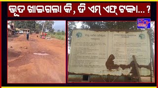 ଆପଣଙ୍କ ଖବର  ଭୂତ ଖାଇଗଲା କି ଡି ଏମ୍ ଏଫ୍ ଟଙ୍କା [upl. by Odranar]