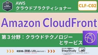 【CLFC02：AWSクラウドプラクティショナー】第29回 Amazon CloudFront クラウドテクノロジーとサービス分野 [upl. by Morell]