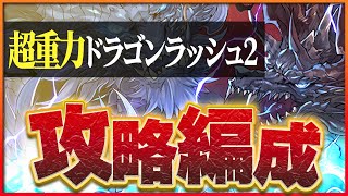 【超重力ドラゴンラッシュ2】グランエルヴ×クロトビで攻略！サクッとクリアで称号ゲット！【パズドラ】 [upl. by Ecydnak481]