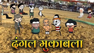 दंगल मुकाबला  Dangal Mukawala  tween craft gadariya ki new video  Deepatween [upl. by Obla]