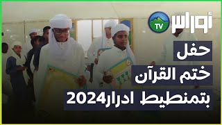 حفل ختم القرآن بتمنطيط 2024 [upl. by Odlamur202]