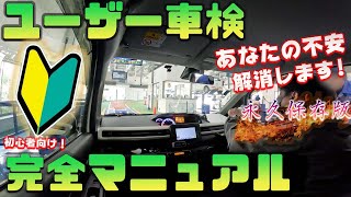 ユーザー車検のやり方・車検コースの流れ。（軽自動車）大阪、高槻 [upl. by Enaelem]