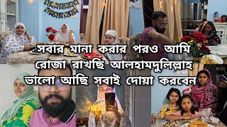 প্রেগনেন্ট অবস্থায় রোজা যে আনন্দ আজ বুঝতে পারছিআমার জন্য ছোট বোনের অনেক বেশি কষ্ট হয়ে যাচ্ছে [upl. by Adiarf197]