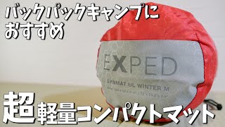 バックパックにも最適！超軽量コンパクトなエアーマット EXPED SynMat UL Winter Mのご紹介【キャンプマット】 [upl. by Anhoj360]