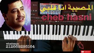 المصيبة انا قلبي للفنان الشاب حسني بالنوتة الحرفية  تعليم الاورغ [upl. by Negaem895]