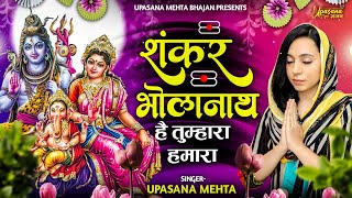 शंकर भोलेनाथ है तुम्हारा हमारा  Shankar BHolanath Hai Hamara Tumhara  Shiv Bhajan  Upasana Mehta [upl. by Girard565]