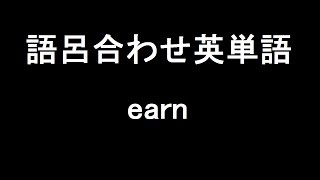 【earn】聞き流して覚える！語呂合わせ高校英単語 [upl. by Wallinga130]