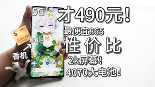 【窮】479！最便宜的骁龙865手机！67寸顶级2k oled屏！还有ip68防水！富士通f51a测评 [upl. by Pazia]