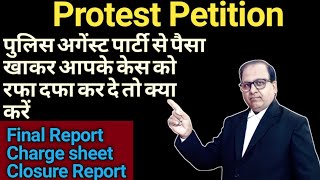 Protest Petition  पुलिस केस रफा दफा कर दे तो क्या करें  closure report in crpc [upl. by Haywood854]