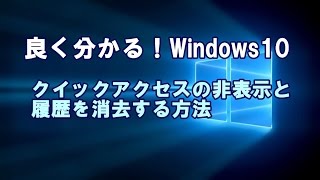 Windows10 クイックアクセスの非表示と履歴を消去する方法 [upl. by Aluap286]