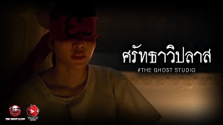 ศรัทธาวิปลาส • หนังสั้นเดอะโกสท์  The Ghost Studio [upl. by Barnet]