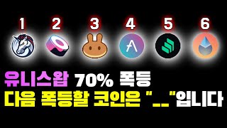 제 2의 유니스왑 코인 후보 6가지 [upl. by Harli155]