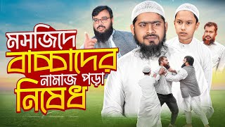 প্রত্যেক এলাকায় এরকম একজন মুরুব্বী থাকে । জীবনমুখী ইসলামী শর্ট ফিল্ম ।Akib Islamic Tv [upl. by Secnarf]