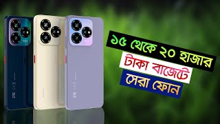 15000 Tk To 20000Tk Range Best Mobile In BD 2024 [upl. by Yevrah]