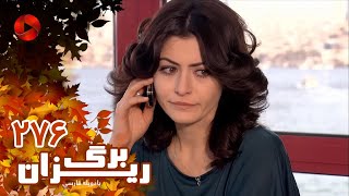 Bargrizan  Episode 276  سریال برگریزان – قسمت 276– دوبله فارسی [upl. by Voorhis]