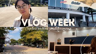 VLOG Первая неделя университета в Университете Сакарья Sakarya Üniversitesi [upl. by Dud]