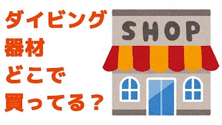 ダイビング器材どこで買ってるの？？ [upl. by Calendra]