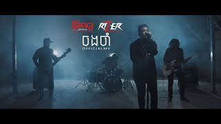 Rizer  ចងចាំ OFFICIAL MV [upl. by Sofer]