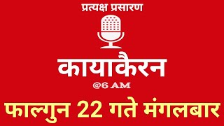 Kayakairan Today live  कायाकैरन  Kayakairan News Live  फागुन 22 गते मंगलवार Ujyaalo Radio [upl. by Lucinda]