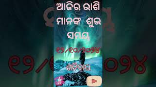 ଆଜିର ରାଶି ମାନଙ୍କ ଶୁଭ ସମୟ ।। Aji ra rasi phala ।। horoscope video odiarashifalatomorrow 💯💯💯 [upl. by Yhtommit]