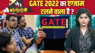 Gate Exam 2022 को postpone करने की मांग Twitter पर क्यों हुई तेज समझिए क्रोनोलॉजी  The News15 [upl. by Enttirb]