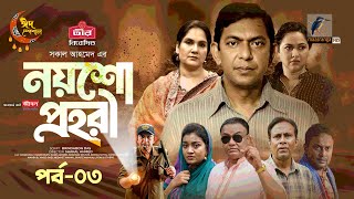 Noysho Prohori  EP 03  Eid Natok  Chanchal Nadia Ahmed  Brindaban Das  Bangla New Natok 2024 [upl. by Kristie]