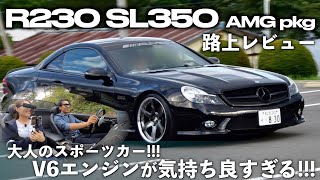 【メルセデスベンツ R230 SL350 路上レビュー】これぞ大人のスポーツカー 人気のR230後期モデルを紹介します！ [upl. by Kenna]