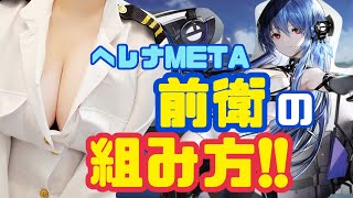 【アズレン初心者】ヘレナMETA前衛の組み方と編成例を紹介【アズールレーン】 [upl. by Nilrev]