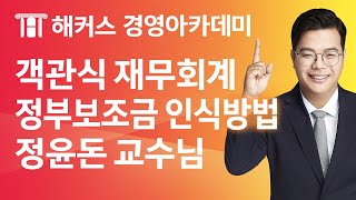 해커스 세무사 세무사 1차 재무회계정부보조금 인식방법정윤돈 교수님 [upl. by Mikol]