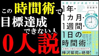 1年、1か月、1週間、1日、時間術の裏技使えば人生が激変するぞ！『目標や夢が達成できる 1 年・1 カ月・１週間・1 日の時間術』 [upl. by Binetta488]